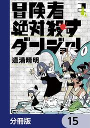 冒険者絶対殺すダンジョン【分冊版】」道満晴明 [MFC] - KADOKAWA