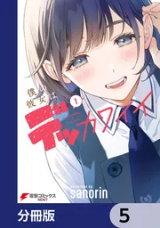 僕の彼女はデッカワイイ【分冊版】 3」sanorin [電撃コミックス