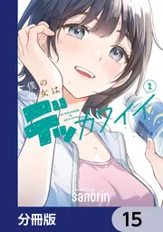 僕の彼女はデッカワイイ【分冊版】 15」sanorin [電撃