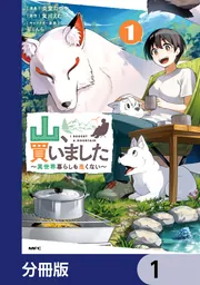 山、買いました ～異世界暮らしも悪くない～【分冊版】」炎堂たつや
