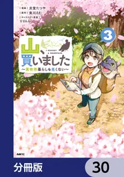 山、買いました ～異世界暮らしも悪くない～【分冊版】 30」炎堂たつや