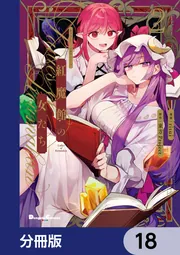 東方Project二次創作シリーズ 紅魔館の女たち【分冊版】 18」東方