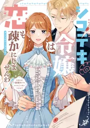 シゴデキ令嬢は恋も疎かにしませんわ!アンソロジーコミック ~たまには欲張りでもいいんじゃないですか?~