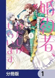 その婚約者、いらないのでしたらわたしがもらいます! ずたぼろ令息が天下無双の旦… Amazon.co.jp: その婚約者、いらないのでしたらわたしがもらいます! 2