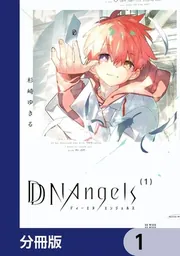 DDNAngels【分冊版】」杉崎ゆきる [あすかコミックスDX] - KADOKAWA