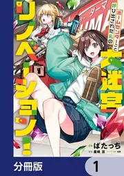 ホームセンターごと呼び出された私の大迷宮リノベーション！【分冊版