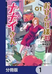 おひとり様のナナイさん【分冊版】 1」竹宮さとし [角川コミックス