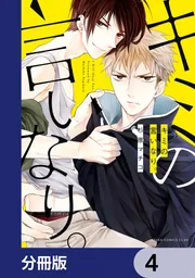 キミの言いなり。【分冊版】 8」杉原マチコ [あすかコミックスCL-DX