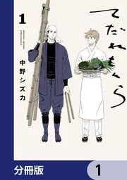 てだれもんら【分冊版】