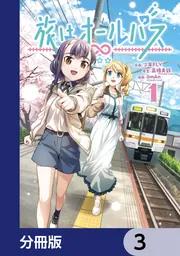 旅はオールパス【分冊版】 34」少年FLY [MANGAバル コミックス] - KADOKAWA