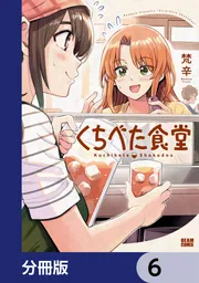 くちべた食堂【分冊版】 7」梵辛 [ビームコミックス] - KADOKAWA