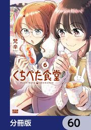 くちべた食堂【分冊版】」梵辛 [ビームコミックス] - KADOKAWA