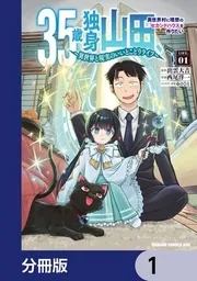 35歳独身山田、異世界村に理想のセカンドハウスを作りたい　～異世界と現実のいいとこどりライフ～【分冊版】