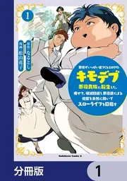 悪役がいっぱい出てくるエロゲのキモデブ悪役貴族に転生した。痩せて、破滅回避し悪役達による犯罪を未然に防いでスローライフを目指す【分冊版】
