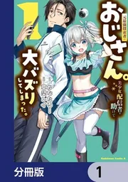 元最強探索者のおじさん。美少女配信者を助けて大バズりしてしまった。【分冊版】