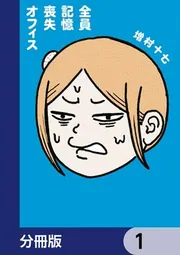 全員記憶喪失オフィス【分冊版】