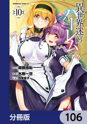 異世界迷宮でハーレムを【分冊版】 106」蘇我捨恥（ヒーロー文庫
