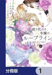 成り代わり令嬢のループライン【分冊版】