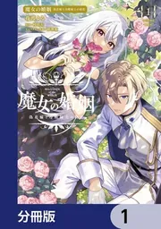 魔女の婚姻【分冊版】