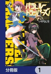 パラレルトラッパーズ!【分冊版】
