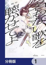 名もない歌を聴かせてよ【分冊版】