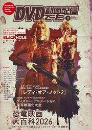 DVD＆動画配信でーた　２０２６年８月号