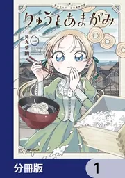 りゅうとあまがみ【分冊版】 1」角丸柴朗 [アライブ＋] - KADOKAWA