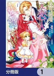 政略結婚したはずの元恋人(現上司)に復縁を迫られています【分冊版】