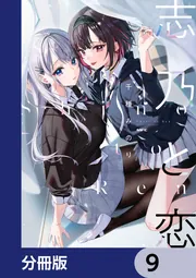 志乃と恋【分冊版】 9」千種みのり [MFC] - KADOKAWA