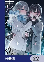 志乃と恋【分冊版】 22」千種みのり [MFC] - KADOKAWA