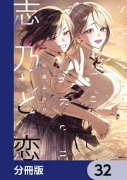 志乃と恋【分冊版】 32」千種みのり [MFC] - KADOKAWA