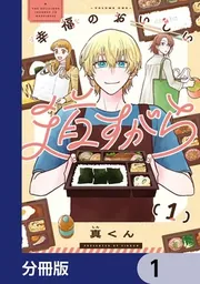 幸福のおいしい道すがら【分冊版】