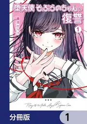 堕天使そぷらのちゃんの復讐【分冊版】