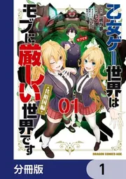乙女ゲー世界はモブに厳しい世界です【共和国編】【分冊版】