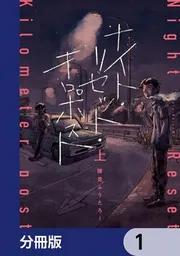 ナイト・リセット・キロポスト【分冊版】