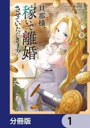 旦那様、稼いで離婚させていただきます！【分冊版】」横山すじこ [FLOS