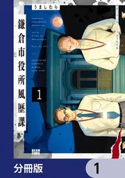 鎌倉市役所風歴課【分冊版】