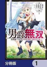 男爵無双 貴族嫌いの青年が田舎貴族に転生した件【分冊版】