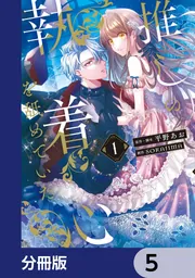 推しの執着心を舐めていた【分冊版】 4」平野あお [FLOS COMIC] - KADOKAWA