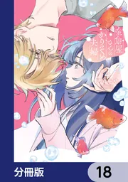 金魚屋さんのかりそめ夫婦【分冊版】 18」天倉ふゆ [あすかコミックス