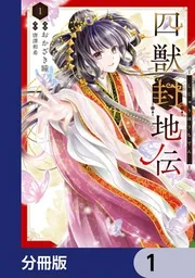 四獣封地伝【分冊版】」おかざき瞳 [FLOS COMIC] - KADOKAWA