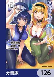 異世界迷宮でハーレムを【分冊版】」蘇我捨恥（ヒーロー文庫