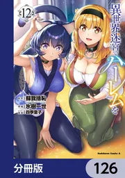 異世界迷宮でハーレムを【分冊版】 126」蘇我捨恥（ヒーロー文庫