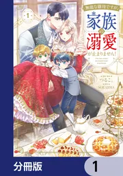 無能な継母ですが、家族の溺愛が止まりません！【分冊版】 42」つるこ