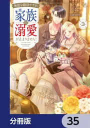 無能な継母ですが、家族の溺愛が止まりません！【分冊版】 35」つるこ