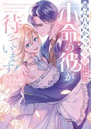 選ばれなかった令嬢には、本命の彼が待っています！アンソロジーコミック