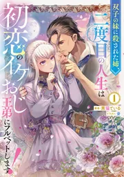 双子の妹に殺された姉、二度目の人生は初恋のイケおじ王弟にフルベットします! 1