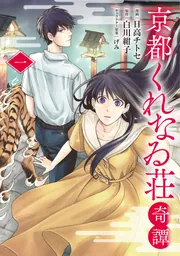 京都くれなゐ荘奇譚 一」日高チトセ [ブシロードコミックス] - KADOKAWA