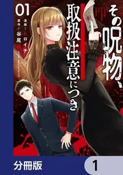 その呪物、取扱注意につき【分冊版】 1」ヒロイチ [電撃コミックスNEXT