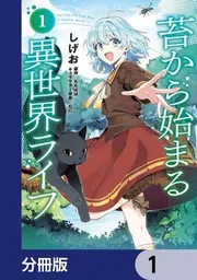 苔から始まる異世界ライフ【分冊版】」しげお [カドコミ] - KADOKAWA